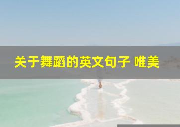 关于舞蹈的英文句子 唯美